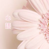 心語～與你談心