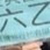 六乙班群
