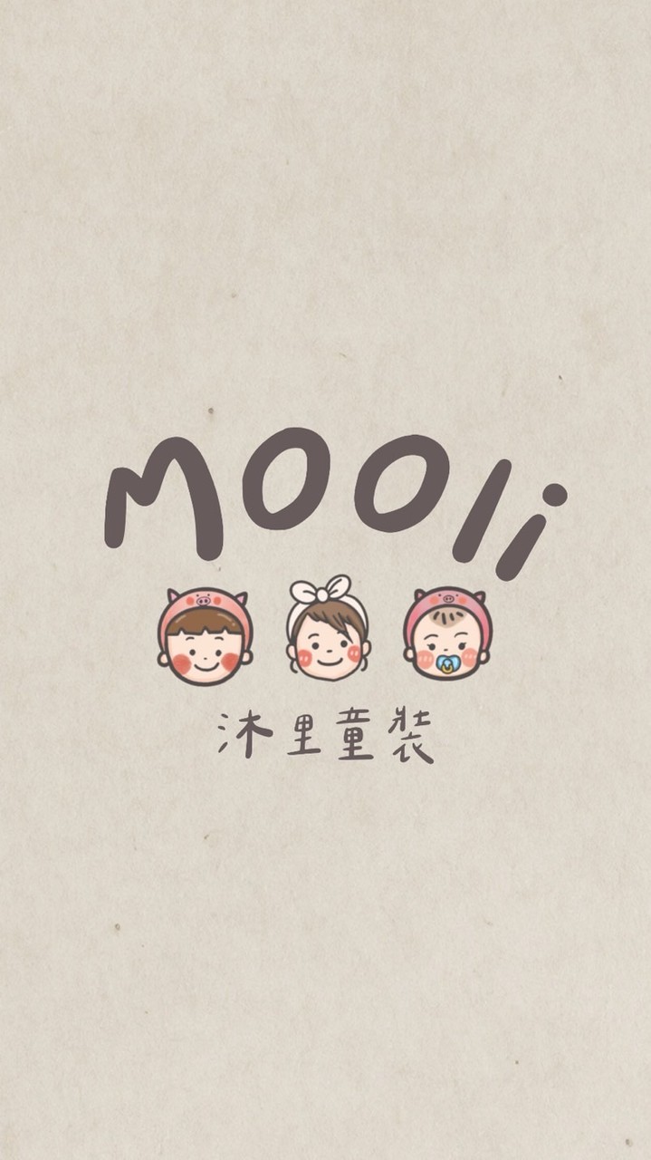 Mooli沐里童裝代理群