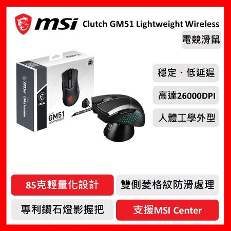 msi 微星 MSI CLUTCH GM51 WireLess 無線版 電競滑鼠 2.4G 無線 藍牙和有線等三模式