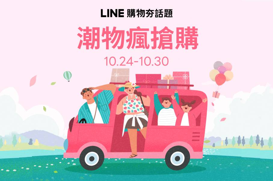 LINE購物夯話題｜潮物瘋搶購千份LINE POINTS等你拿！