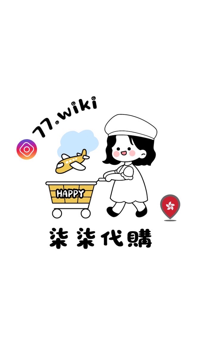 柒柒2/16-2/17香港代購✧ IG:77.wiki