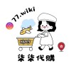 柒柒2/16-2/17香港代購✧ IG:77.wiki