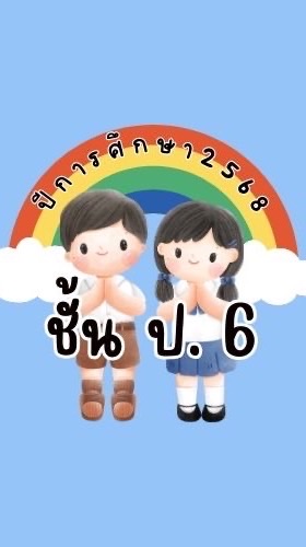 ป.6 ปีการศึกษา 2568
