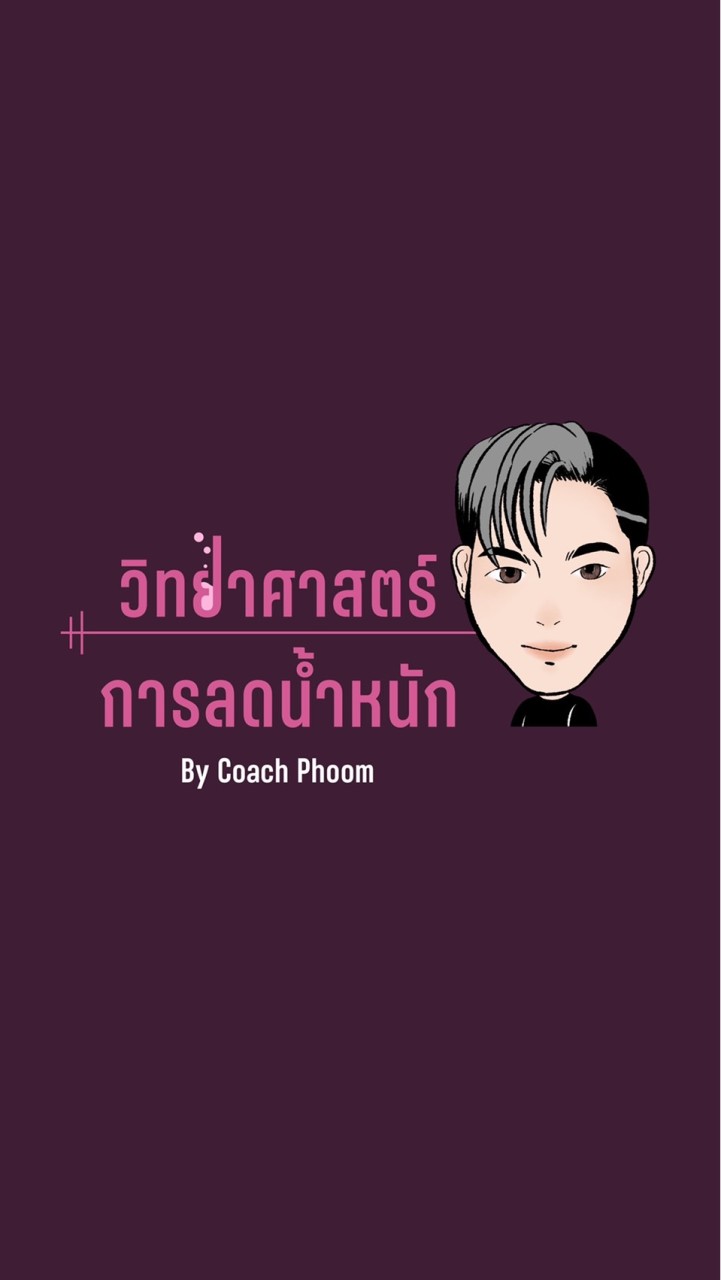 OpenChat วิทยาศาสตร์กรรลดน้ำหนัก the exclusive