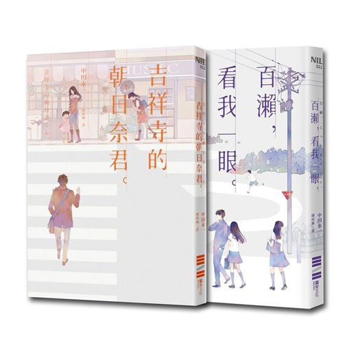 中田永一精選套書《吉祥寺的朝日奈君》+《百瀨，看我一眼》