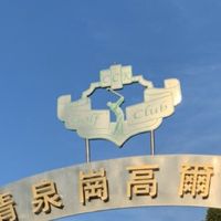 清泉崗揪團高爾夫球群