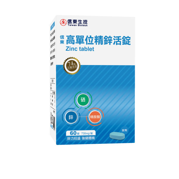 信東高單位精鋅活錠專為男性設計採用高吸收率的葡萄糖酸鋅每錠含有30毫克鋅相當於10顆生蠔.50顆蚵仔