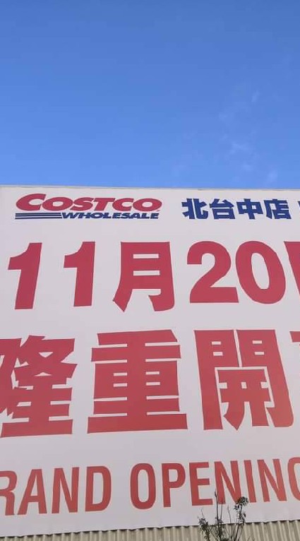 北台中Costco好康分享