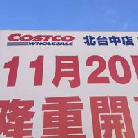北台中Costco好康分享
