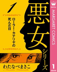 わたなべまさこ名作集 悪女シリーズ わたなべまさこ名作集 悪女シリーズ 1 ローラー カナリヤの死んだ日 わたなべまさこ Line マンガ