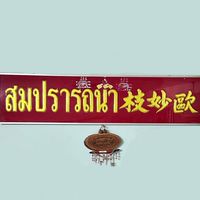 ร้านสมปรารถนา ขายของเล่น ปลีก+ส่ง