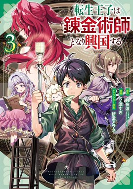 転生王子は錬金術師となり興国する 漫画 1巻から3巻 無料 試し読み 価格比較 マンガリスト