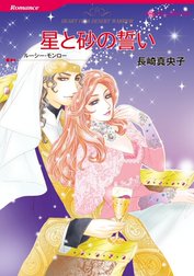 星と砂の誓い （分冊版）
