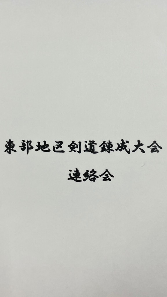 東部地区剣道錬成大会