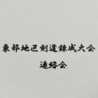 東部地区剣道錬成大会