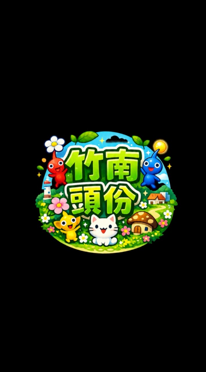 竹南／頭份 皮克敏