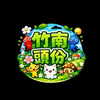 竹南／頭份 皮克敏