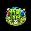 竹南／頭份 皮克敏