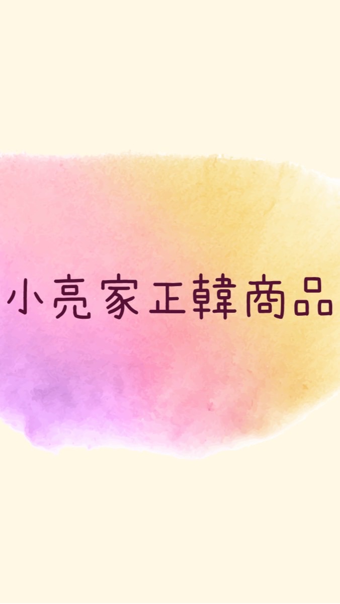 小亮家商品［超甜價格品質優］