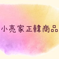 小亮家商品［超甜價格品質優］