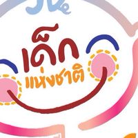 เด็กและเยาวชนดีเด่น+เด็กนำชื่อเสียง 69