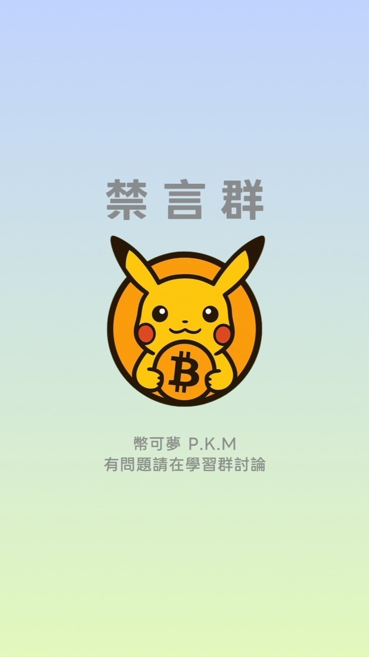 《禁言群》幣可夢VIP道館 🐦‍🔥