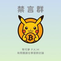 《禁言群》幣可夢VIP道館 🐦‍🔥