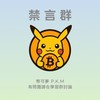 《禁言群》幣可夢VIP道館 🐦‍🔥