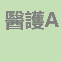 CYCH評鑑動態-醫護A組