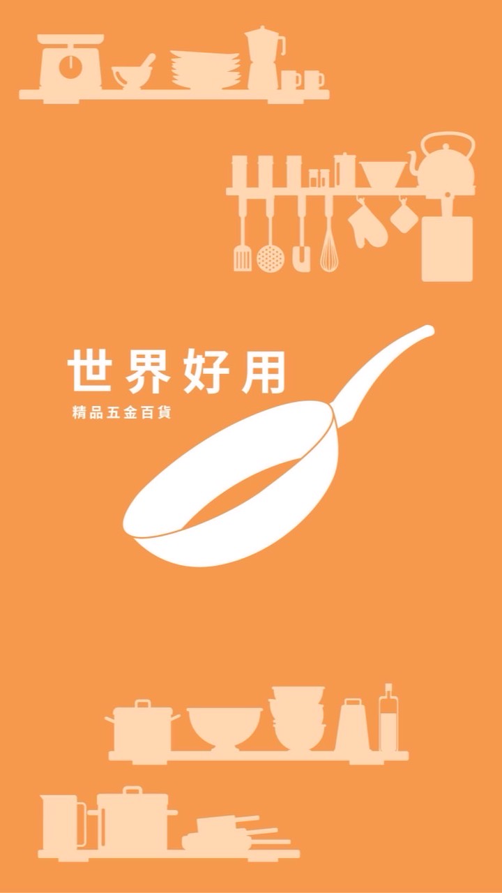 （O)世界好用精品五金百貨