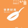 （O)世界好用精品五金百貨