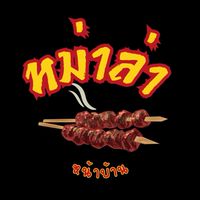 🍡ดิวหม่าล่า 🍡