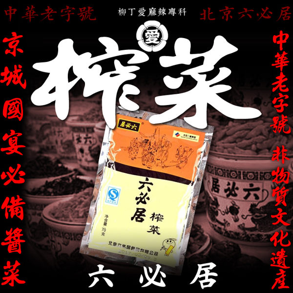 六必居醬菜是北京市傳統名菜。由北京六必居生產。