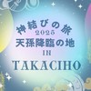 2025 高千穂✨神結びの旅✨