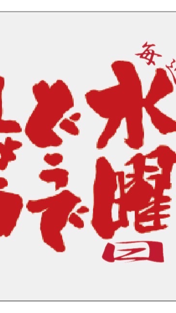 水曜どうでしょう　〜ゆるいイベントを毎週水曜日に行うグループ〜