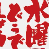 水曜どうでしょう　〜ゆるいイベントを毎週水曜日に行うグループ〜