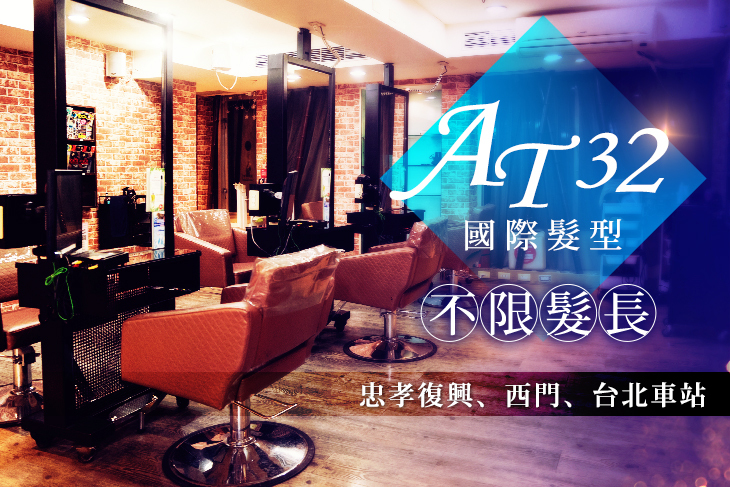 【多分店】AT32國際髮型 #GOMAJI吃喝玩樂券#電子票券#美髮