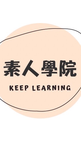 素人學院