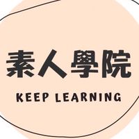 素人學院