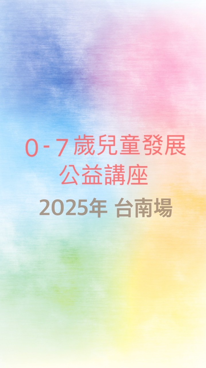 2025年台南公益講座