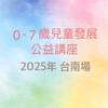 2025年台南公益講座