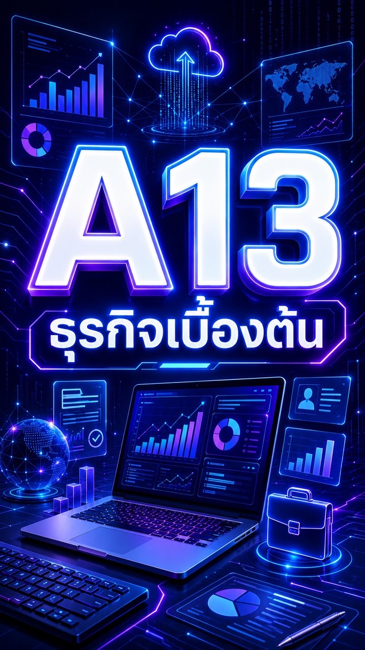 A13 ธุรกิจเบื้องต้น