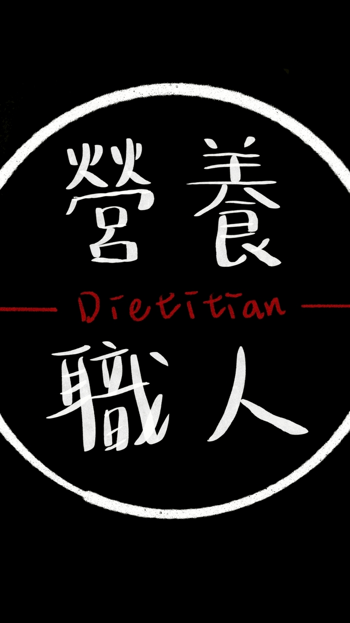 營養職人-ProDietitian