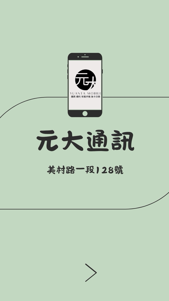 📱台中元大通訊-門號/空機/維修/保險一站式