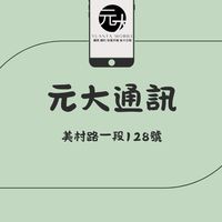 📱台中元大通訊-門號/空機/維修/保險一站式