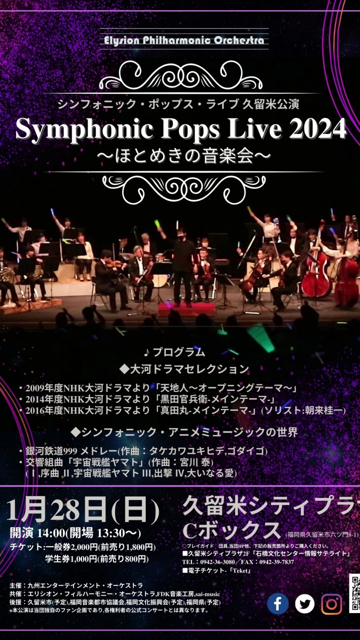 【0128-久留米】シンフォニック・ポップス・ライブ2024