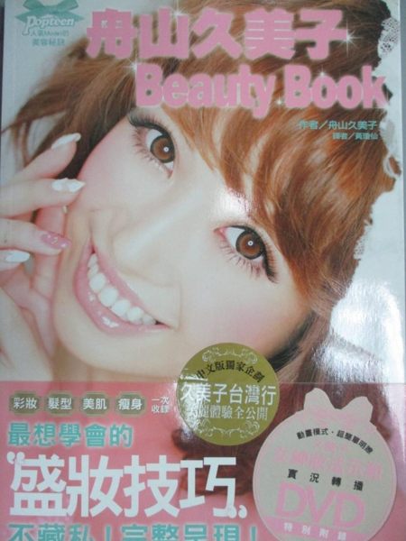 【書寶二手書T1／美容_QJP】舟山久美子-Beauty Book_舟山久美子