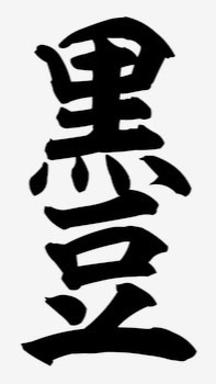 黒豆教オープンチャット