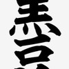 黒豆教オープンチャット